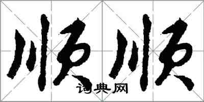 胡問遂順順行書怎么寫