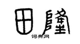 曾慶福田隆篆書個性簽名怎么寫