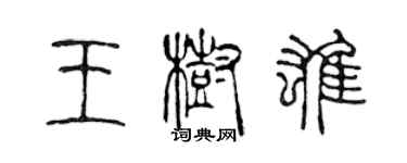 陳聲遠王樹雄篆書個性簽名怎么寫