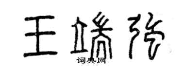 曾慶福王端強篆書個性簽名怎么寫