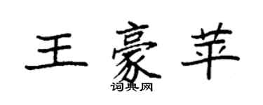 袁強王豪苹楷書個性簽名怎么寫