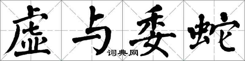 翁闓運虛與委蛇楷書怎么寫