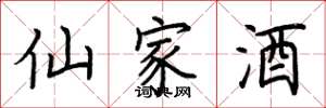 荊霄鵬仙家酒楷書怎么寫