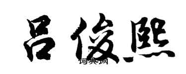 胡問遂呂俊熙行書個性簽名怎么寫
