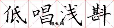 丁謙低唱淺斟楷書怎么寫