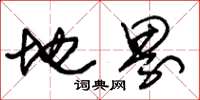 朱錫榮地界草書怎么寫