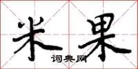 周炳元米果楷書怎么寫