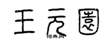 曾慶福王元園篆書個性簽名怎么寫