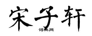翁闓運宋子軒楷書個性簽名怎么寫