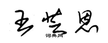 朱錫榮王芝恩草書個性簽名怎么寫