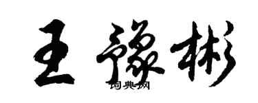 胡問遂王豫彬行書個性簽名怎么寫