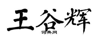 翁闓運王谷輝楷書個性簽名怎么寫