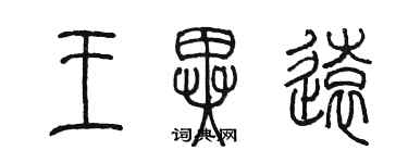 陳墨王異遠篆書個性簽名怎么寫