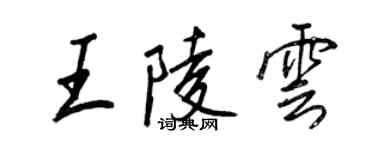 王正良王陵雲行書個性簽名怎么寫