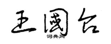 曾慶福王國台草書個性簽名怎么寫