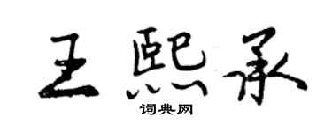 曾慶福王熙承行書個性簽名怎么寫