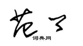 朱錫榮范卿草書個性簽名怎么寫