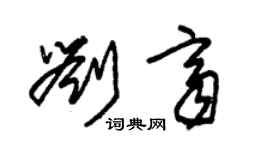 朱錫榮劉齊草書個性簽名怎么寫