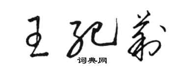 駱恆光王紀莉草書個性簽名怎么寫