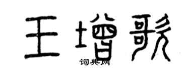 曾慶福王增歌篆書個性簽名怎么寫