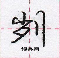 龐中華寫的硬筆行書劌