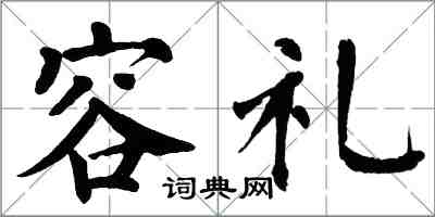 翁闓運容禮楷書怎么寫