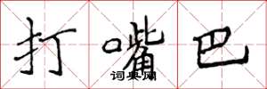 侯登峰打嘴巴楷書怎么寫