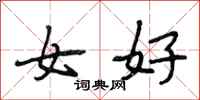 段相林女好行書怎么寫