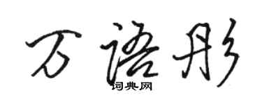 駱恆光萬語彤行書個性簽名怎么寫