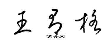 梁錦英王有格草書個性簽名怎么寫