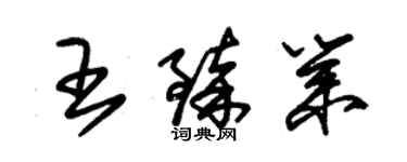 朱錫榮王臻業草書個性簽名怎么寫