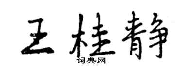 曾慶福王桂靜行書個性簽名怎么寫