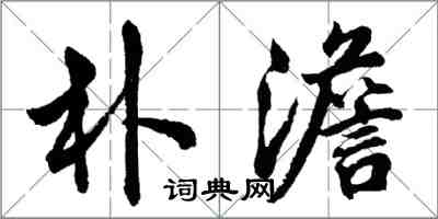 胡問遂朴澹行書怎么寫