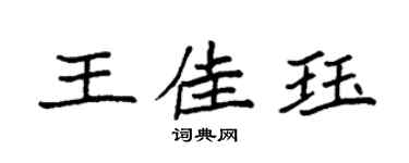 袁強王佳珏楷書個性簽名怎么寫