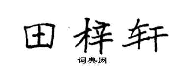 袁強田梓軒楷書個性簽名怎么寫