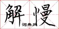 何伯昌解慢楷書怎么寫