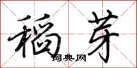 荊霄鵬稻芽行書怎么寫