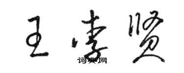 駱恆光王李賢草書個性簽名怎么寫