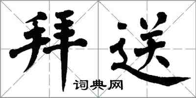 翁闓運拜送楷書怎么寫