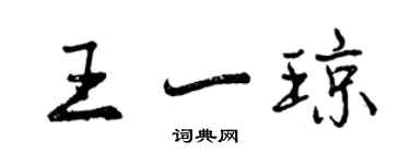 曾慶福王一瓊行書個性簽名怎么寫