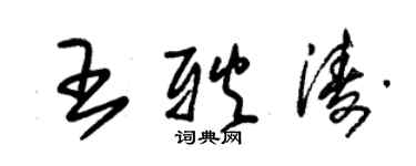 朱錫榮王耿濤草書個性簽名怎么寫