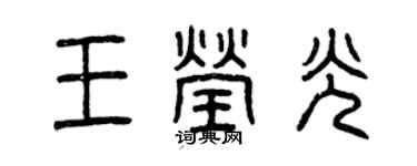 曾慶福王瑩光篆書個性簽名怎么寫