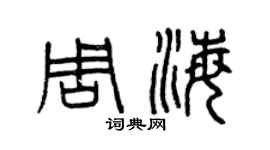 曾慶福周海篆書個性簽名怎么寫