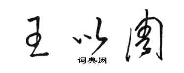 駱恆光王以周草書個性簽名怎么寫