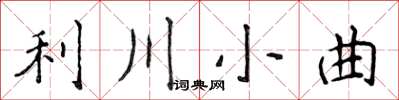 侯登峰利川小曲楷書怎么寫
