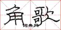 駱恆光角歌隸書怎么寫
