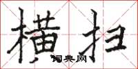 駱恆光橫掃楷書怎么寫