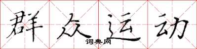 黃華生民眾運動楷書怎么寫