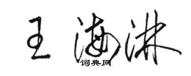 駱恆光王海淋草書個性簽名怎么寫