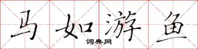 黃華生馬如游魚楷書怎么寫